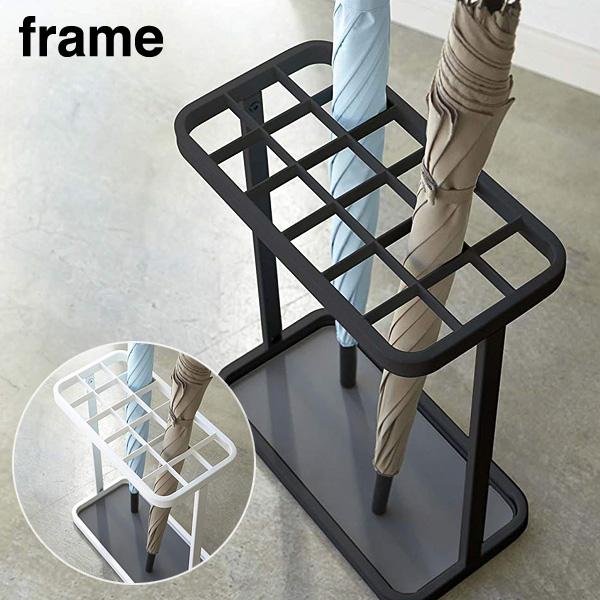 かさたて flame（フレーム）18本用/傘立て/シンプル/大容量/アンブレラスタンド/おしゃれ/ス...