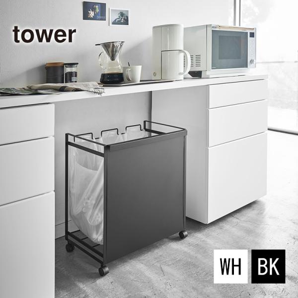 目隠し分別ダストワゴン TOWER(タワー) 3分別 キャスター付き/レジ袋/分別ゴミ箱/キッチンゴ...