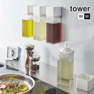 マグネット調味料ボトル TOWER(タワー)  液体調味料入れ オイルボトル 醤油差し 詰め替え ドレッシング 調味料ボトル シロップ 容器 保存 おしゃれ 山崎実業｜stylemarket