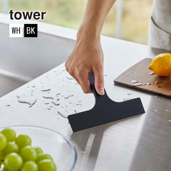 マグネット水切りワイパー TOWER(タワー) S 山崎実業 スクイジー 浴室 バスルーム お風呂 ...