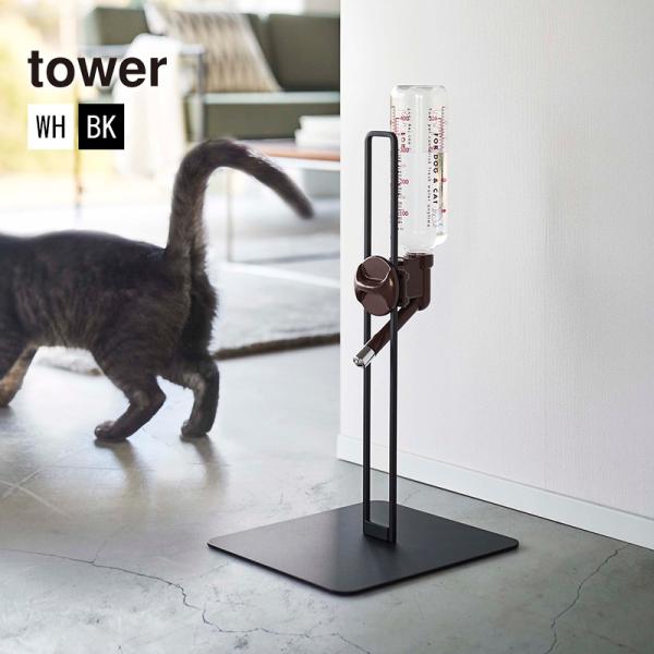 ペット用ボトル給水器スタンド TOWER(タワー)ウォータースタンド 水飲み器 猫用 犬用 給水ボト...