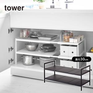 ★お値下げしました【美品・送料込】tower 伸縮シンク下ラック 2段 D40 ラック「tower（タワー）」伸縮シンク下ラック2段D40 – バス