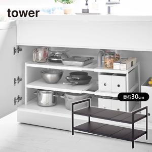 伸縮シンク下ラック2段 TOWER(タワー) D30 シンク下/洗面台下/押し入れ/食器棚 などの収納に 棚/仕切り/台/整理棚 山崎実業｜stylemarket