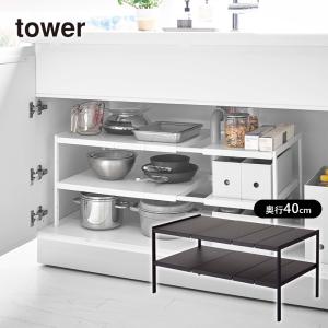 伸縮シンク下ラック 2段 TOWER(タワー) D40 シンク下/洗面台下/押し入れ/食器棚 などの収納に 棚/仕切り/台/整理棚 山崎実業｜stylemarket