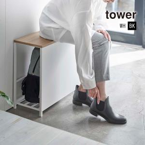 収納付き玄関ベンチ TOWER(タワー)玄関チェア/玄関椅子/腰掛け/収納ラック/玄関収納ラック/座って履ける/エントランスベンチ 山崎実業｜stylemarket