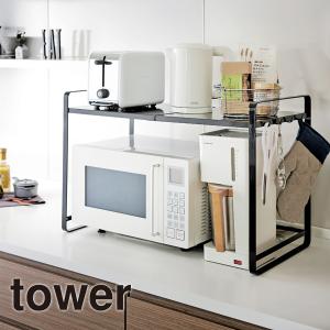 伸縮レンジラック TOWER（タワー）電子レンジやオーブントースターの上の空間に収納を/調味料ラック/レンジ台/棚/シンプル 山崎実業