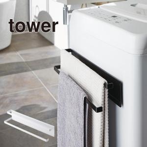 洗濯機横マグネットタオルハンガー2段 TOWER(タワー)タオルハンガー ハンガーバー 金属製 磁石式 バスマット ハンドタオル/隙間収納 山崎実業