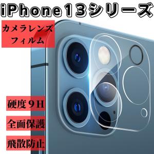 iPhone13Pro iPhone13 13mini 13ProMax カメラレンズカバー カメラ保護フィルム iPhone カメラカバー ガラスフィルム｜stylemartnet