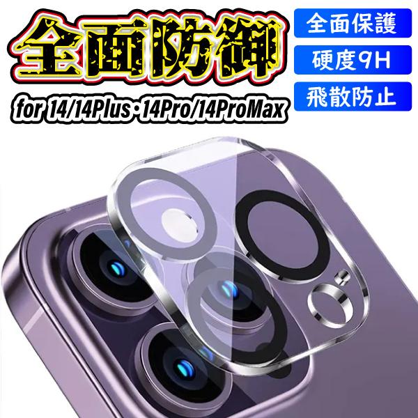 iPhone14 14Pro 14Plus 14ProMax カメラレンズカバー カメラ保護フィルム...