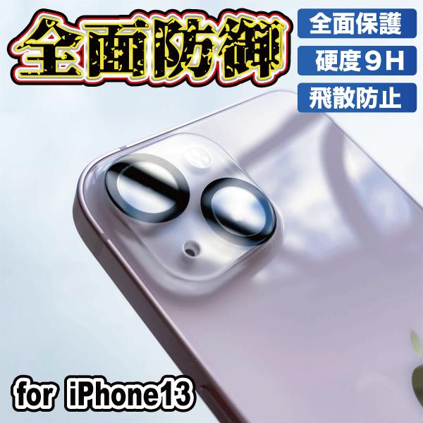 iPhone13 カメラレンズカバー カメラ保護フィルム iPhone カメラカバー ガラスフィルム