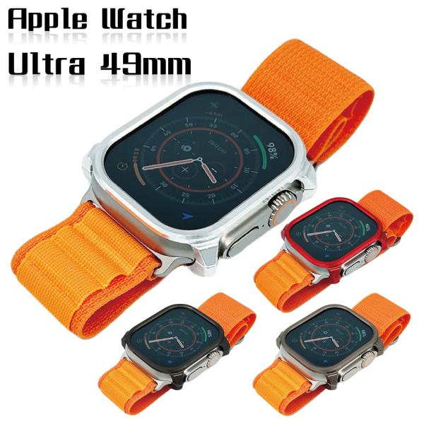 Apple Watch Ultra 49mm ケース アルミ削り出し バンド交換がスムーズにできる ...