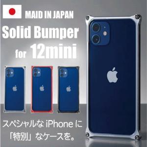 iPhone12mini ケース ギルドデザイン ソリッドバンパー 日本製 アルミ 予約