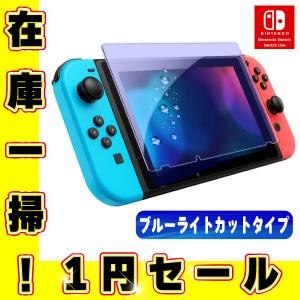 1円セール スイッチ ブルーライトカット スイッチライト 子供の目を守る ガラスフィルム　液晶フィルム Switch 任天堂