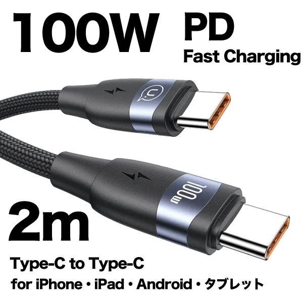 100W PDケーブル 2m Type-C to Type-C 高速充電対応ケーブル iPhone1...