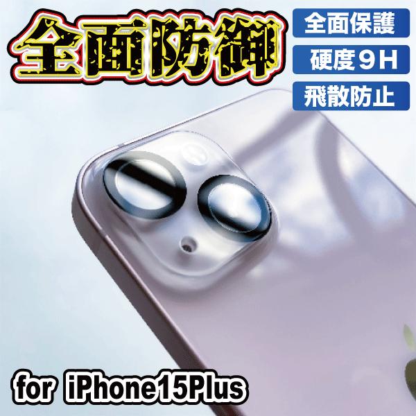 iPhone15Plus カメラレンズカバー カメラ保護フィルム iPhone カメラカバー ガラス...