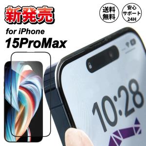 iPhone15ProMax ガラスフィルム 全面保護フィルム フルカバー iPhone 保護フィルム｜stylemartnet