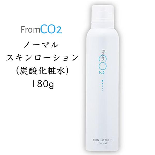 fromCO2 ノーマル スキンローション 炭酸化粧水 180g スキンケア ゆらぎ肌 乾燥くすみ ...