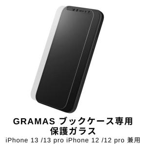 GRAMAS COLORS グラマス ブックケース専用 保護ガラス iPhone 13 iPhone 13 Pro iPhone 12 iPhone 12 Pro GPGFT-IP16NML 液晶保護フィルム｜stylemi-y