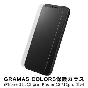 GRAMAS COLORS 保護ガラス iPhone 13 iPhone 13 Pro iPhone 12 iPhone 12 Pro GPGOS-IP16NML｜stylemi-y