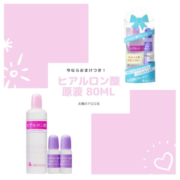 今ならヒアルロン酸10mL×2本がおまけつき。ヒアルロン酸原液 80mL 太陽のアロエ社