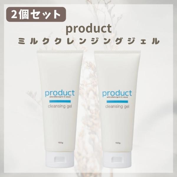 お買い得 数量限定 在庫限り 2個セット  ザ・プロダクト ミルククレンジングジェル 150g pr...