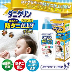 UYEKI ダニクリン まるごと防ダニ仕上げ Plus 本体 500ml  洗濯 ダニ ダニクリン 洗たく 洗濯機 対策 赤ちゃん 防ダニ 駆除 退治