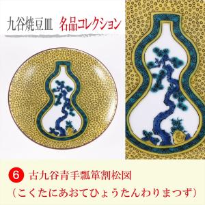 豆皿名品コレクション 古九谷青手瓢箪割松図｜stylence