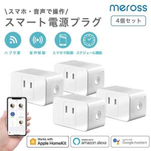電源プラグ スマートプラグ スマートコンセント 電源タップ wifiプラグミニ Meross  MSS110HKJP 4個セット 1年間保証付き