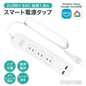 電源タップ usb 延長コード スマートコンセント WIFI ACコンセント3個+USB電源2個 延長コード Meross  MSS425JP 1年間保証付き