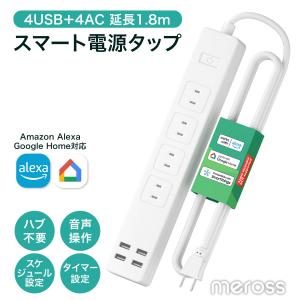 Meross (メロス) MSS425FJP 1年間保証付き ACコンセント4個+USB電源4個 電源タップ usb付き 延長コード 電源コード スマートコンセント スマート電源タップ｜stylenic-store