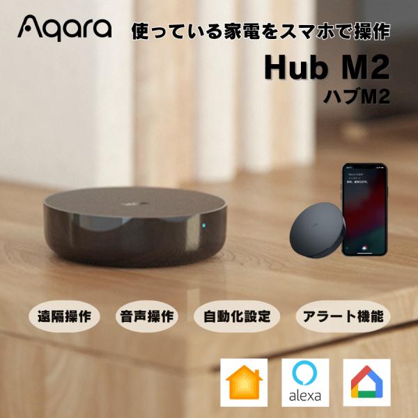 Aqara ハブM2 Wifi リモコン機能  128台まで接続可能 赤外線 インターネット アラー...