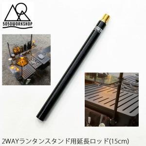 5050WORKSHOP 2way ランタンスタンド 用 延長ロッド 15cm 5050WORKSHOP EXTRA ROD 150 for 2WAY STAND｜styleon