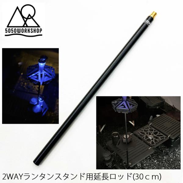 5050WORKSHOP 2way ランタンスタンド 用 延長ロッド 30cm 5050WORKSH...