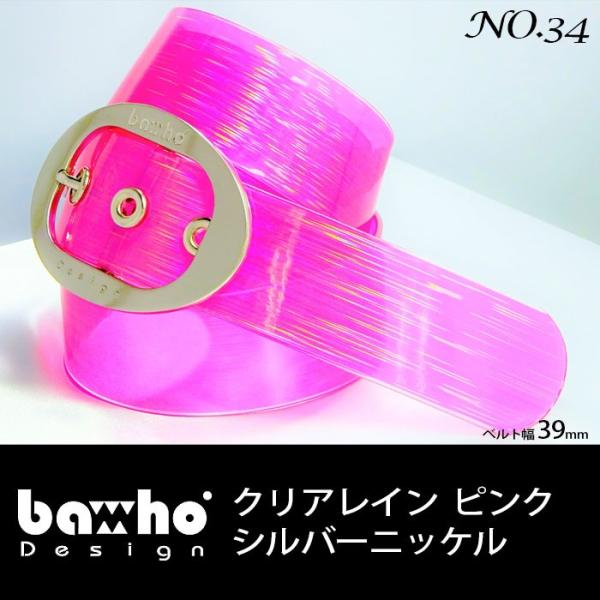 バホ BAHO baho グリッター ベルト No.34 クリアレイン ピンク シルバーニッケル 3...