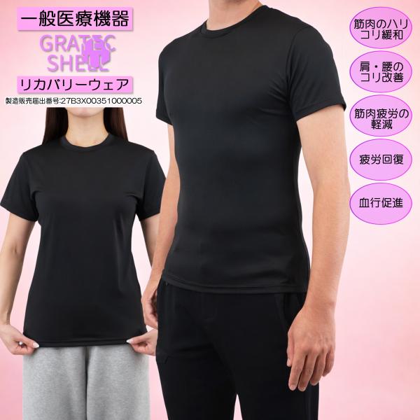 2枚以上で 送料無料 一般医療機器 リカバリーウェア 半袖 疲労回復 血行促進 GratecShel...