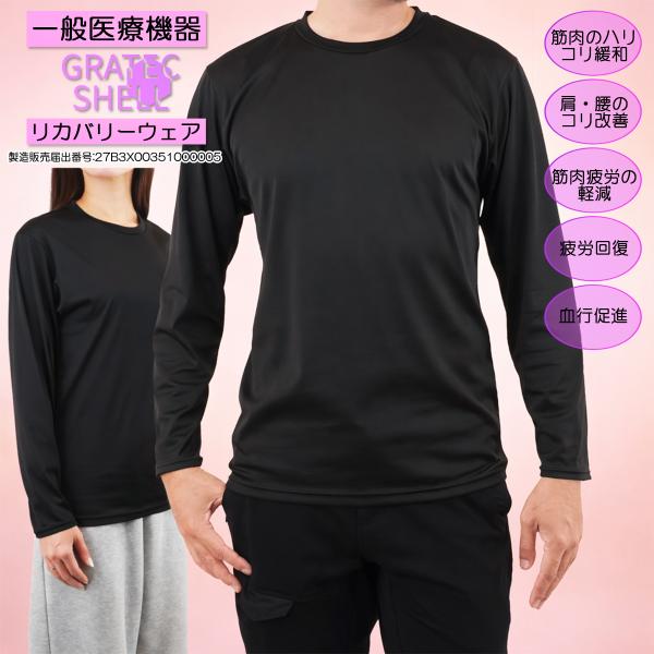 2枚以上で 送料無料 一般医療機器 リカバリーウェア 長袖 疲労回復 血行促進 GratecShel...