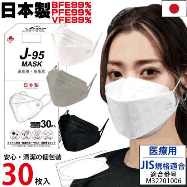JIS規格適合 医療3 日本製 3D立体 4層構造 マスク 不織布  J-95 個包装 30枚入 V...