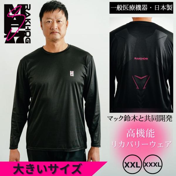 大きいサイズ 元メジャーリーガー マック鈴木 共同開発 長袖 リカバリーウェア 一般医療機器 日本製...