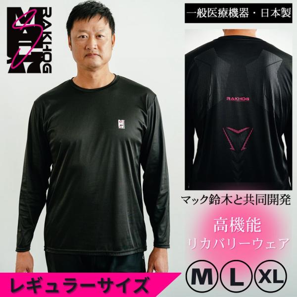 元メジャーリーガー マック鈴木 共同開発 長袖 リカバリーウェア 一般医療機器 日本製 ラクホグ M...