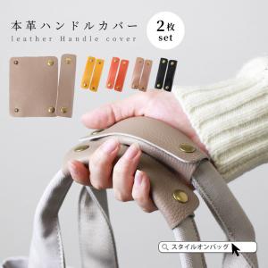 ハンドルカバー 本革 保護 持ち手 取っ手 革ハンドル 持ち手カバー カゴバッグ トート ショルダー ビジネスバッグ 2枚セット バッグ おしゃれ