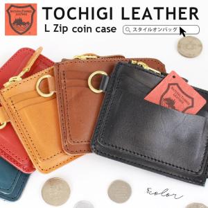 コインケース 栃木レザー本革  L字ファスナー 財布 メンズ レディース 小銭入れ カード入れ カードポケット 男女兼用 栃木 レザー 革 送料無料