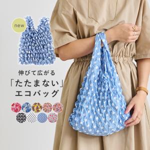 エコバック くしゅくしゅ バッグ 伸縮 トートバッグ レディース 伸びる 畳まない 小さめ サブバッグ 軽い レジ袋 コンパクト かわいい