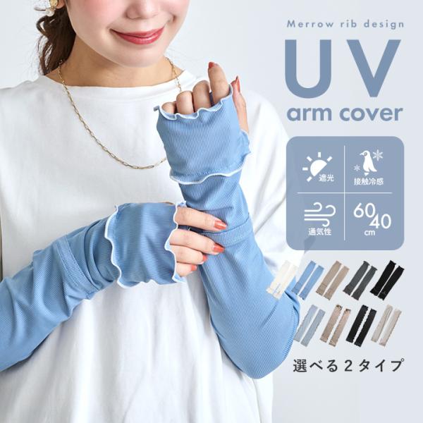 アームカバー uvカット92%以上 冷感 レディース uv対策 uvケア 指先まで 日焼け防止 紫外...