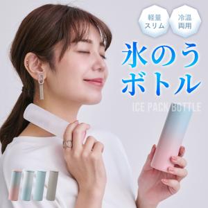 氷のう 氷嚢 ミニ氷のう コンパクト スリム 持ち運び 携帯 ネッククーラー 首 冷やす スポーツ 水筒 魔法瓶 ステンレスボトル 保冷 保温