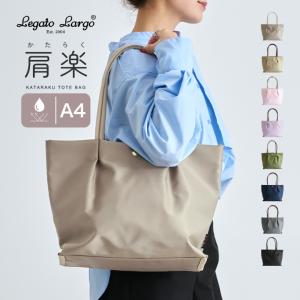 Legato Largo トートバッグ 肩楽 撥水 a4 レディース レガートラルゴ トート バッグ 軽量 大きい たくさん入る かるいかばん 通勤 お仕事 pc 疲れない 上品