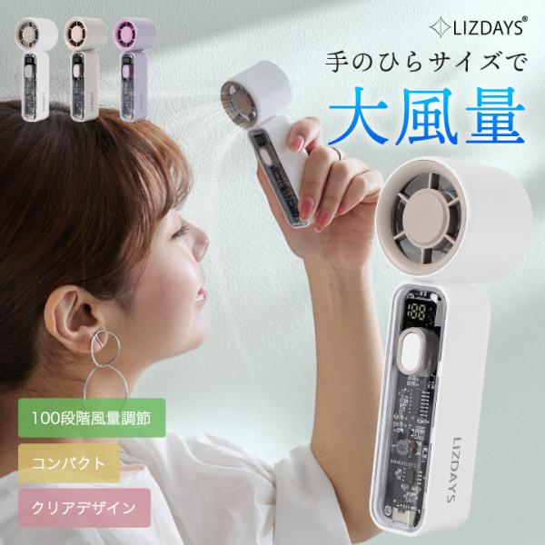 LIZDAYS 2026 ハンディファン 100段階 風量調節 コンパクト ミニ 超軽量 強風 手持...