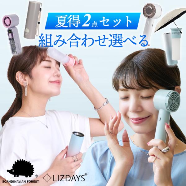 【夏得セット】選べる2点セット ハンディファン 氷のう ステンレスボトル ミニ扇風機 日傘 自動開閉...