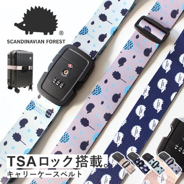SCANDINAVIAN FOREST スーツケースベルト キャリーケースベルト TSAロック 北欧...