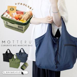 MOTTERU モッテル エコバッグ レジカゴバッグ 折りたたみ コンパクト トートバッグ レディース  多収納 大容量 送料無料