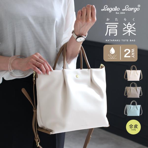 Legato Largo ショルダーバッグ トートバッグ 肩楽 a5 b5 レディース トート バッ...